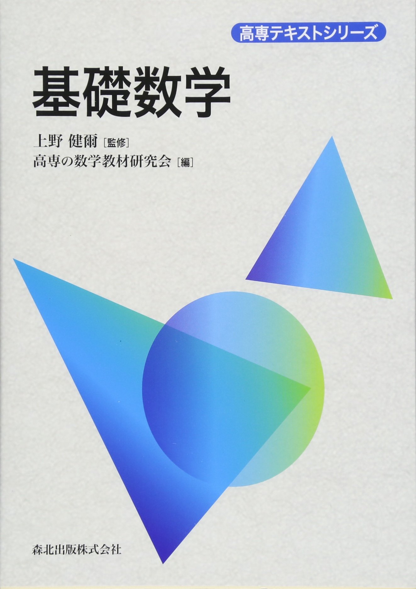 基礎数学 (高専テキストシリーズ) | 上野 健爾, 高専の数学教材研究会