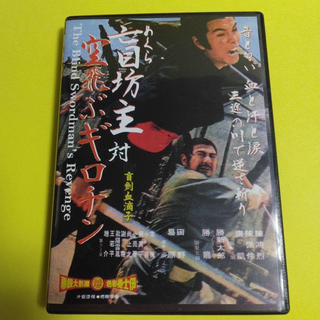 Amazon.co.jp: 香港カンフ－映画DVD 盲（めくら）坊主 対 空飛ぶ