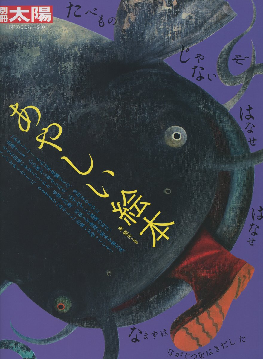 Amazon.co.jp: 別冊太陽240 あやしい絵本 (別冊太陽 日本のこころ 240