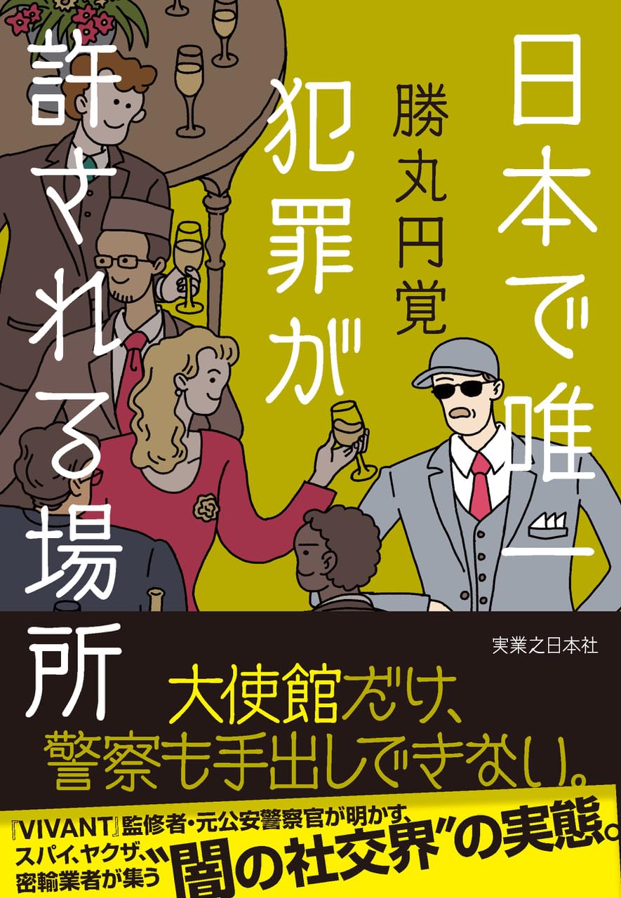 日本で唯一犯罪が許される場所 単行本(ソフトカバー) 勝丸 円覚 B