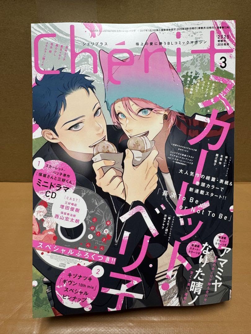 バラ売り可！シェリプラス 2025年11月号 切り取りあり Cheri＋（シェリプラス）2025年11月号 | ボーイズラブ専門販売