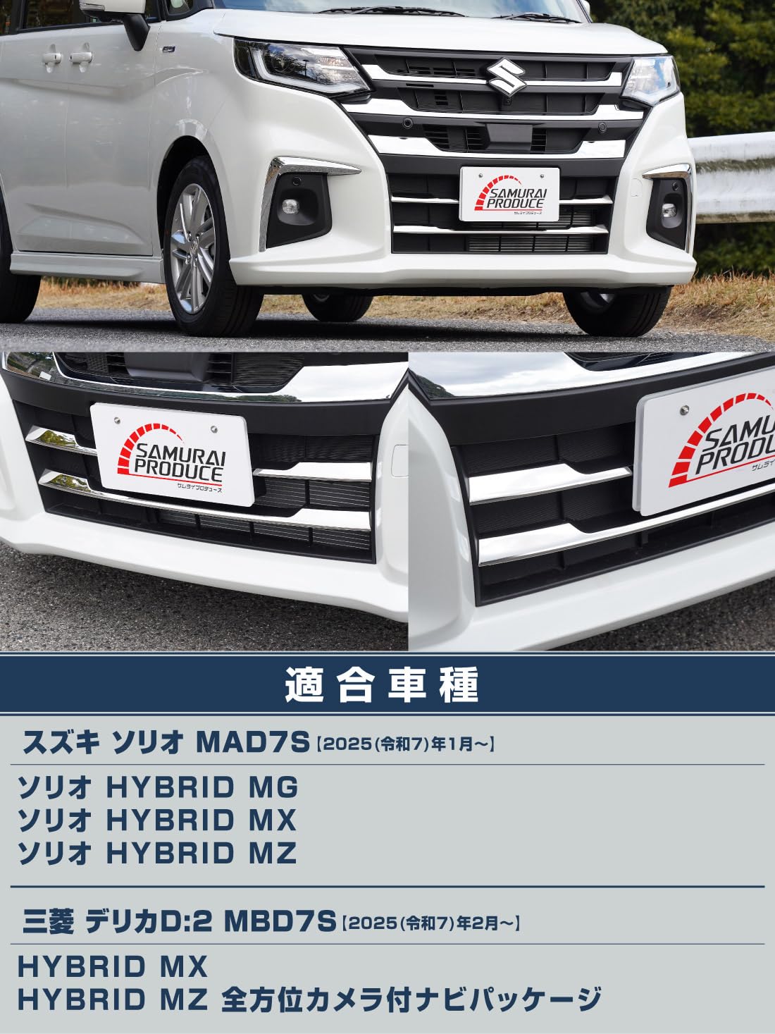 Amazon | サムライプロデュース 新型 ソリオ MAD7S デリカD2 MBD7S