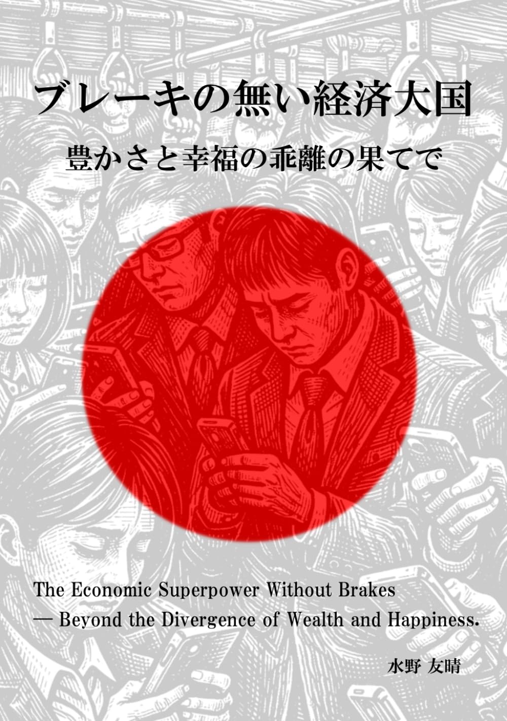 ブレーキの無い経済大国: 豊かさと幸福の乖離の果てで