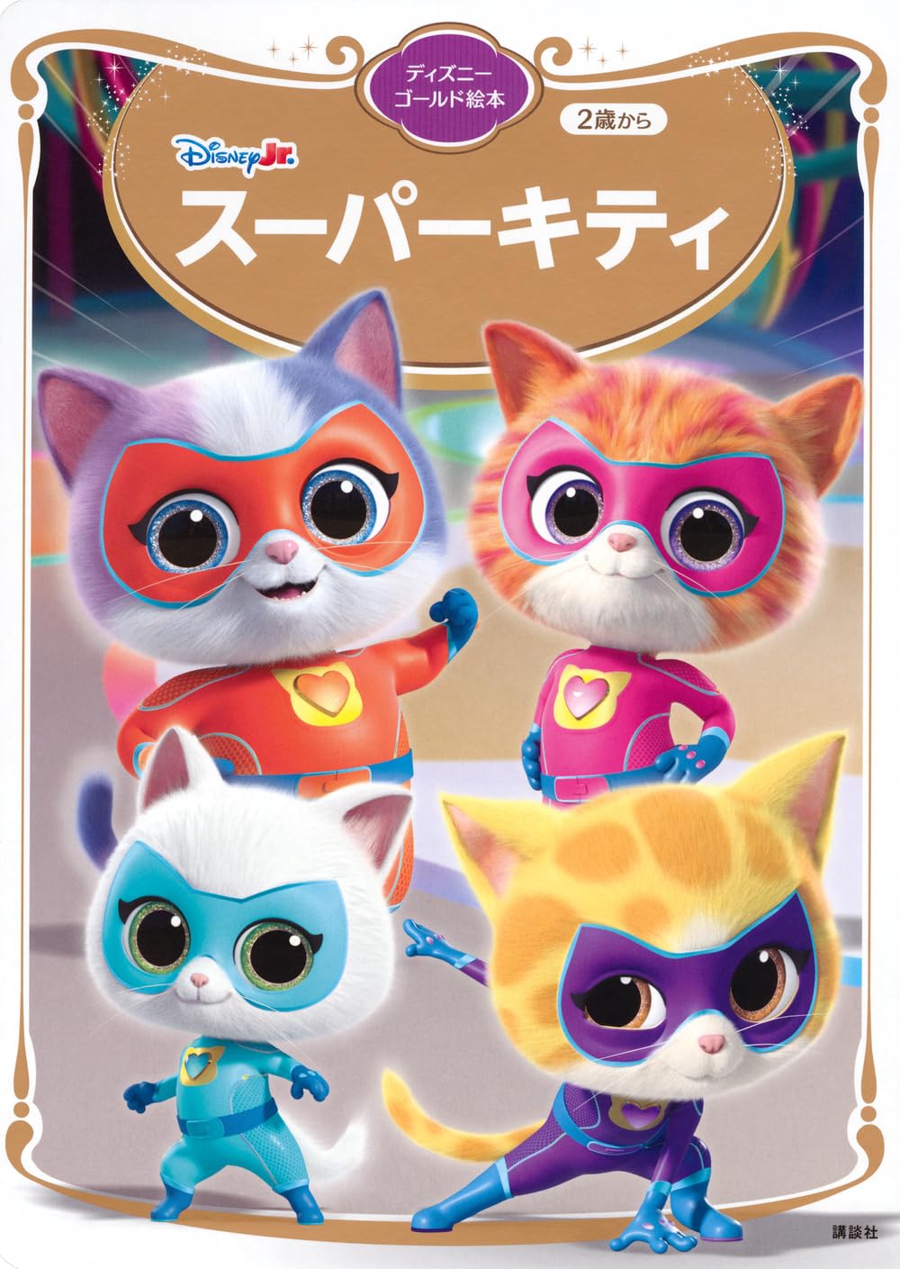 Amazon.co.jp: スーパーキティ ディズニーゴールド絵本 : 講談社: 本
