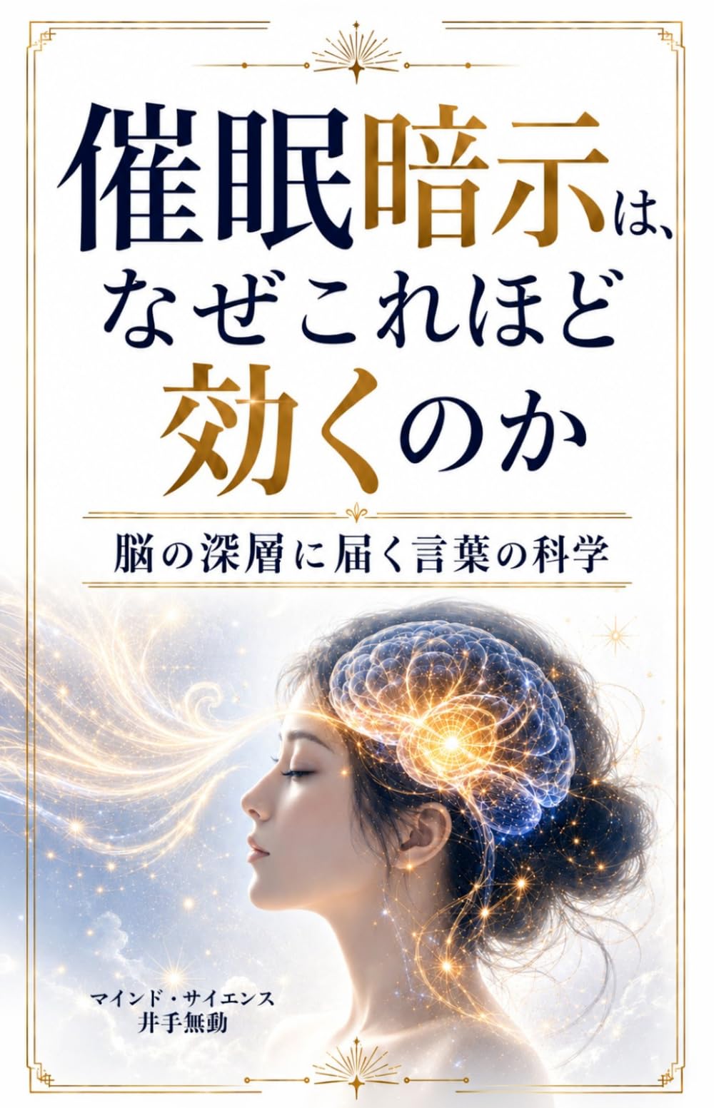 催眠暗示は、なぜこれほど効くのか: 脳の深層に届く言葉の科学