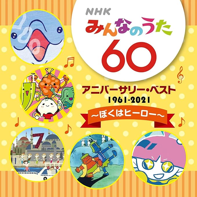 Amazon Nhkみんなのうた 60 アニバーサリー ベスト ぼくはヒーロー V A 童謡 ミュージック