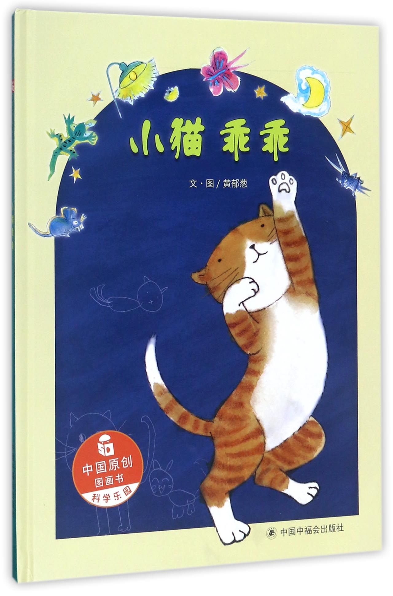 A Little Cat Named Guaiguai (hardcover) (Chinese Edition)