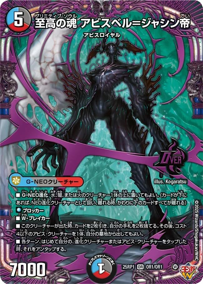 【DM25-RP1】邪神vs邪神　アビス　コンプリートセット　各種4枚ずつ　B Amazon.co.jp: デュエル・マスターズ TCG DM25-RP1 王道W 第1弾