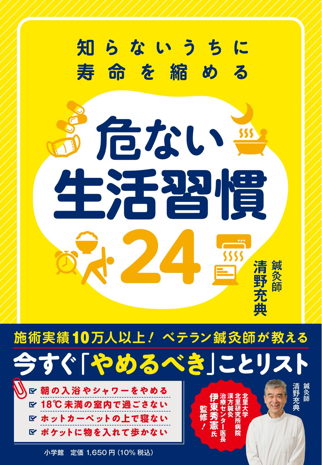 知らないうちに寿命を縮める 危ない生活習慣24 | 清野 充典 |本 | 通販 |