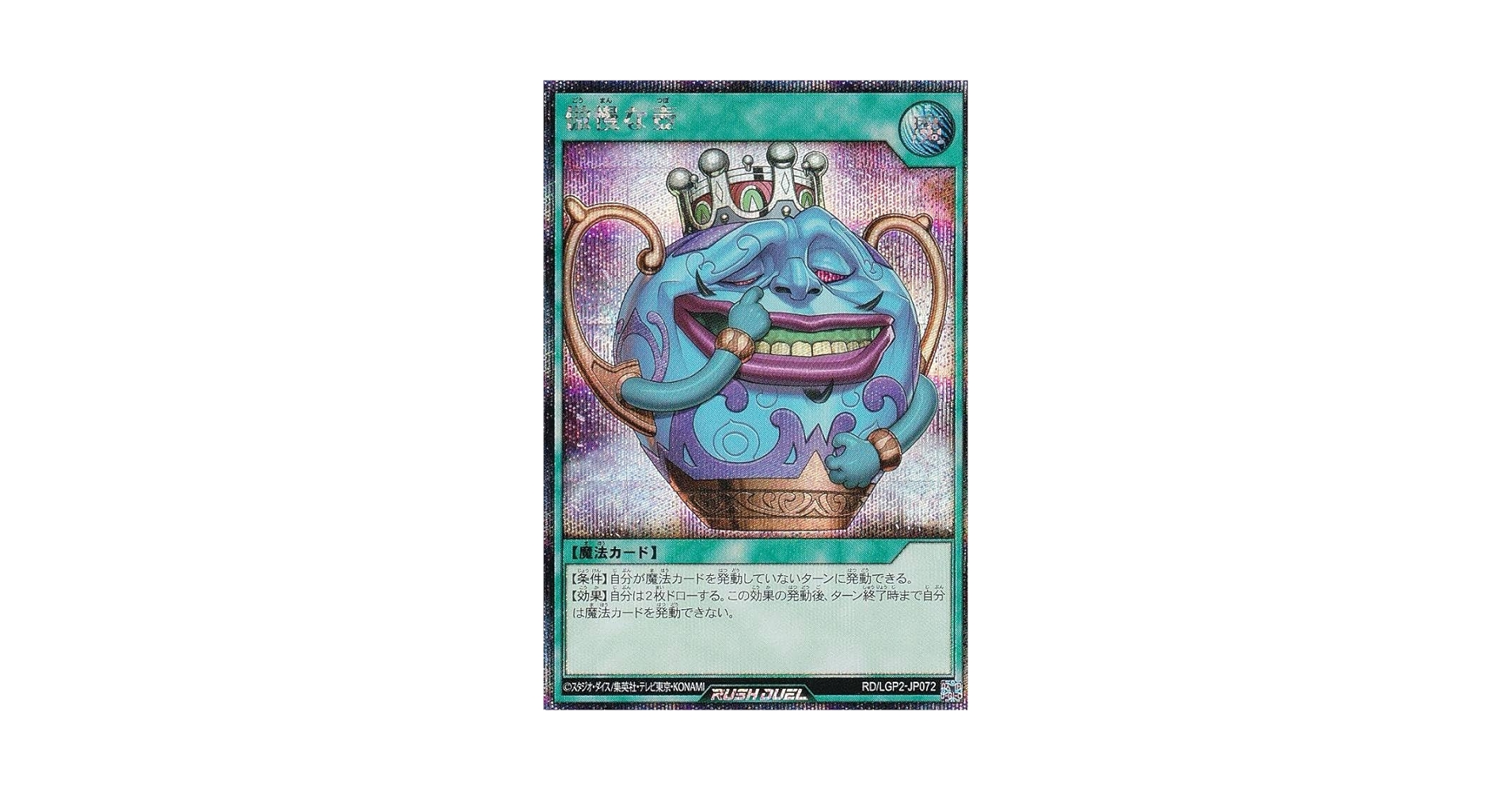 Amazon.co.jp: 遊戯王 ラッシュデュエル RD/LGP2-JP072 傲慢な壺