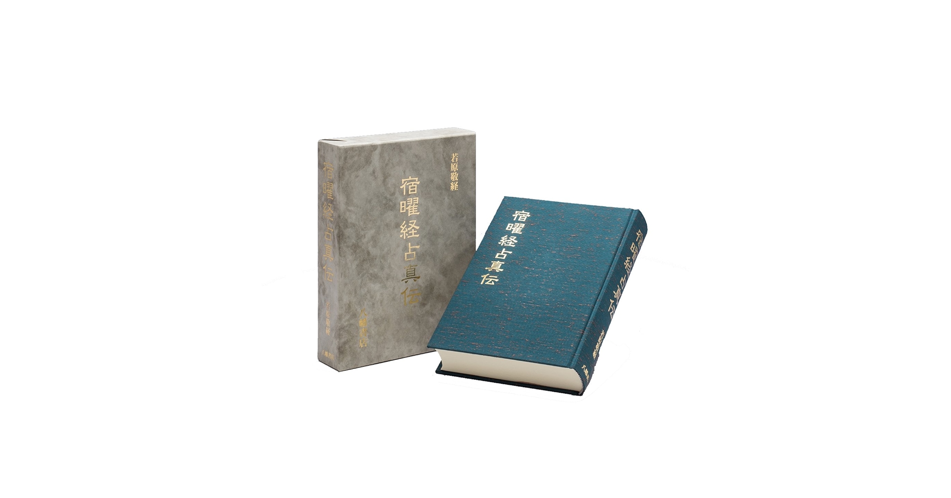 宿曜経占真伝 宿曜経占真伝 | 占術・易・カード,密教占星術 | 八幡書店