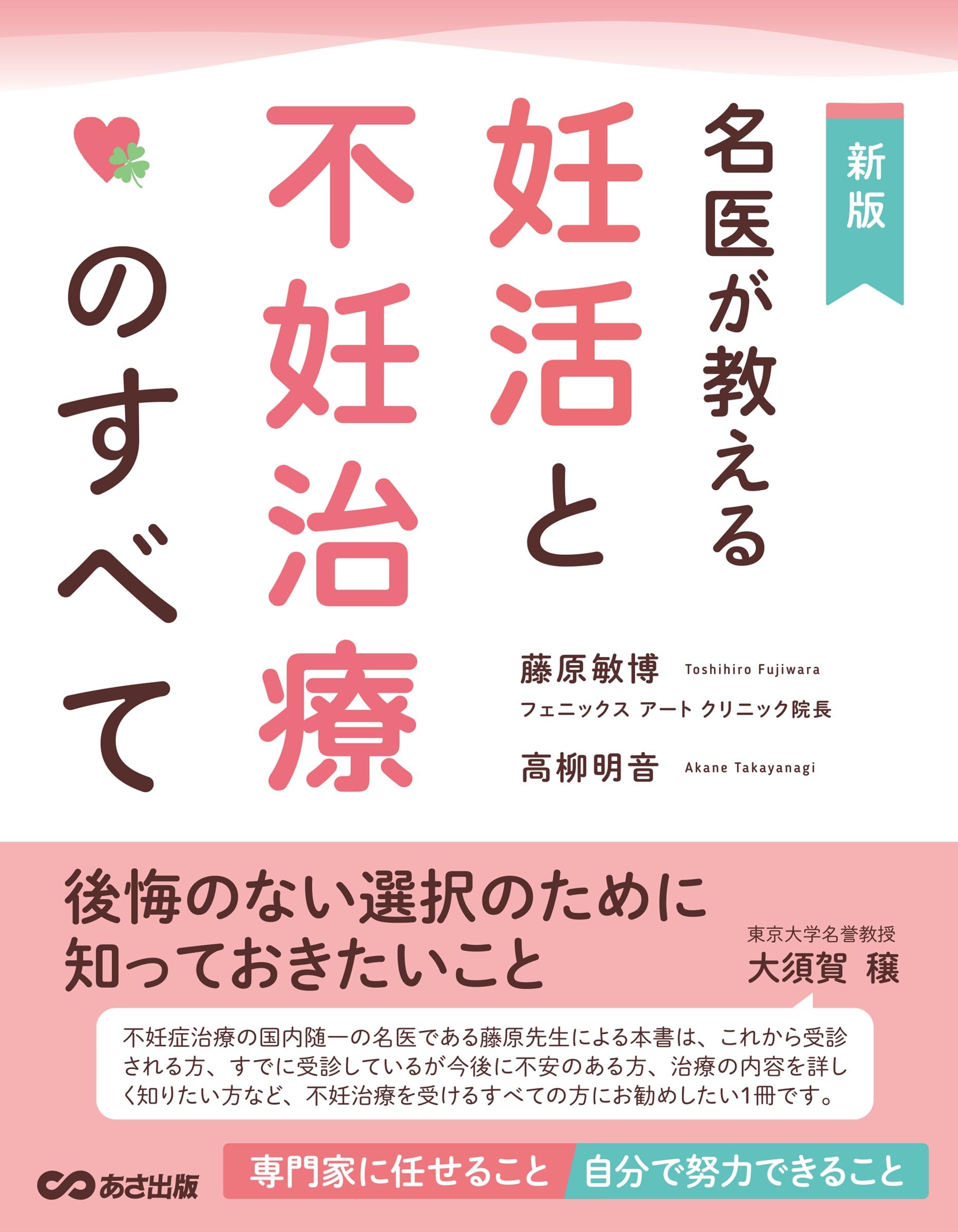 新版 名医が教える 妊活と不妊治療のすべて | 藤原敏博, 高柳明音 |本