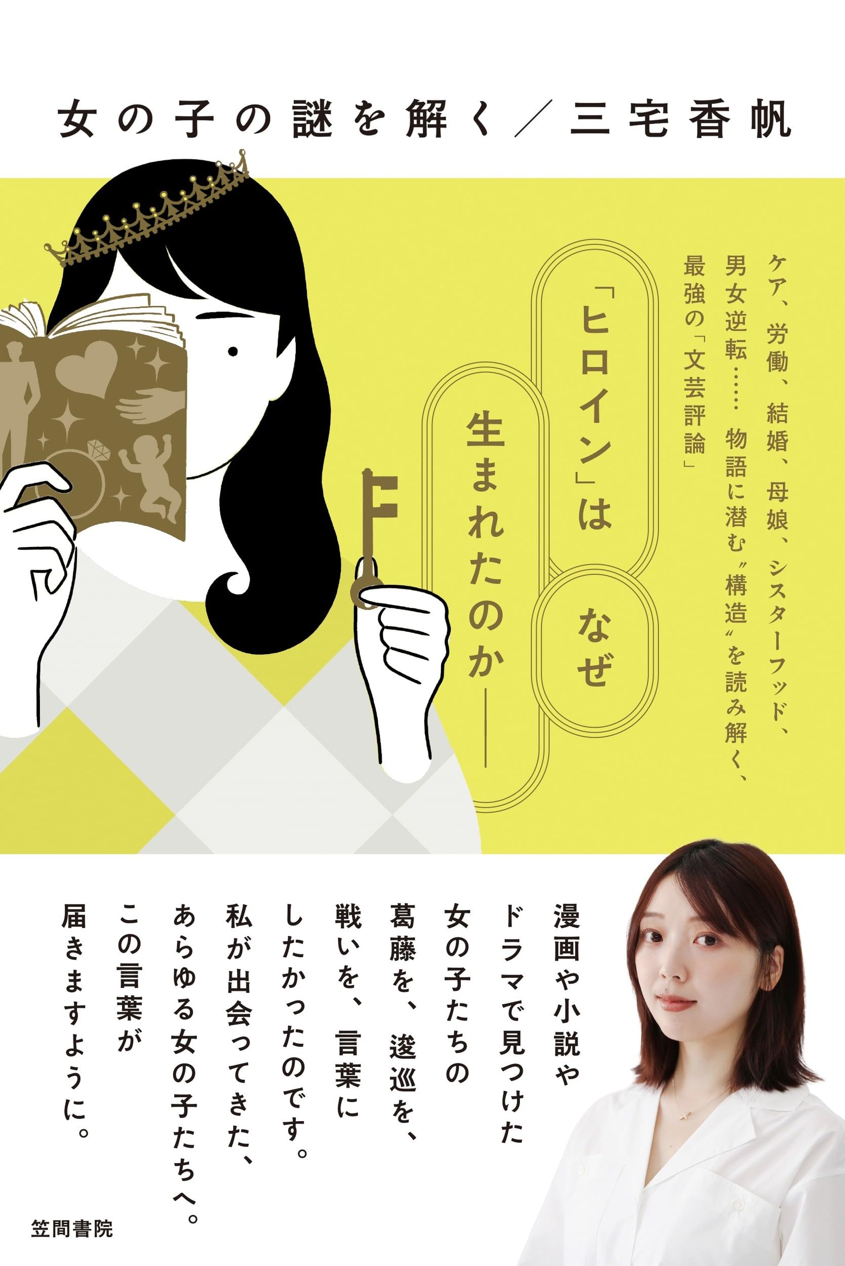 女の子の謎を解く | 三宅香帆 |本 | 通販 | Amazon