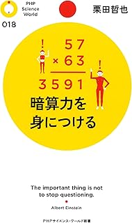 暗算力を身につける PHPサイエンス･ワールド新書