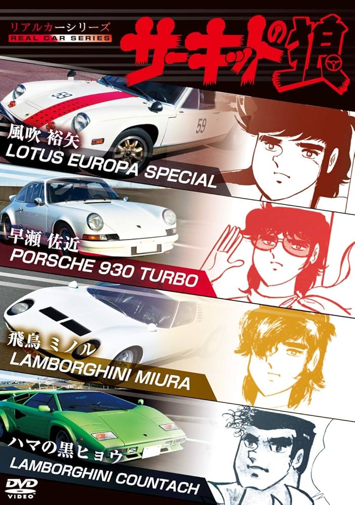 Amazon.co.jp: リアルカーシリーズ サーキットの狼 [DVD] : 趣味, 鶴岡