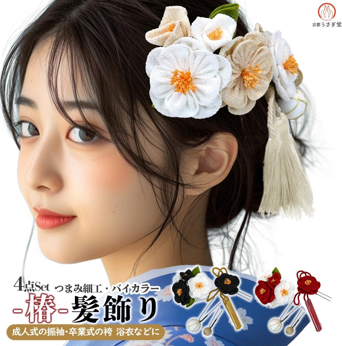 【新品未使用】人気 成人式 振袖 髪飾り 髪飾り 4点セット wk-221 つまみ細工 かんざし 成人式 振袖 卒業式 浴衣