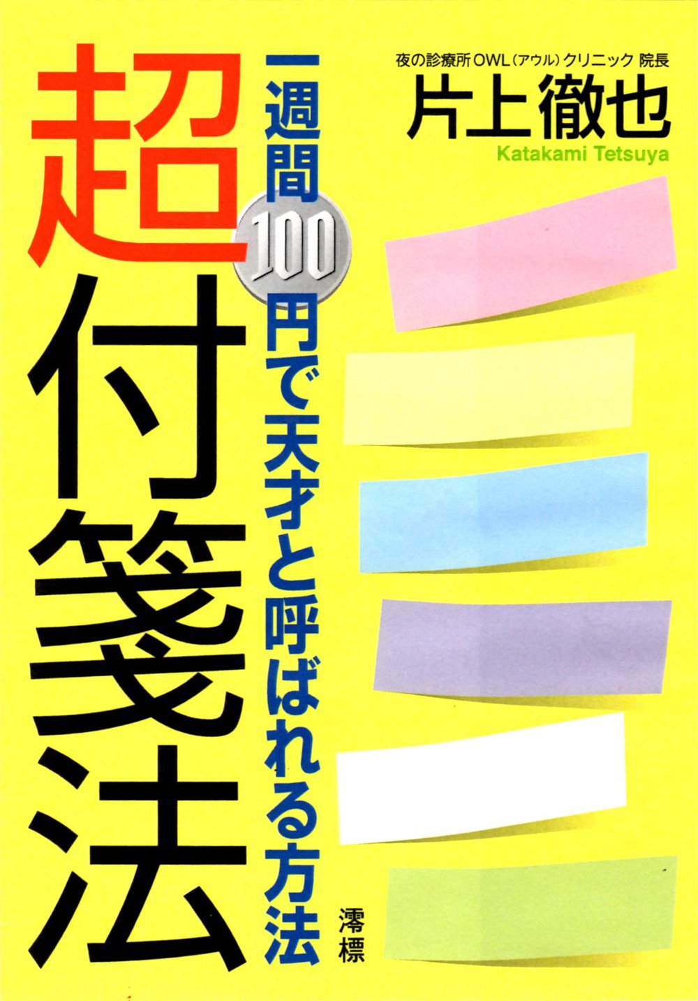 Amazon.co.jp: 超付箋法 : 片上徹也: 本