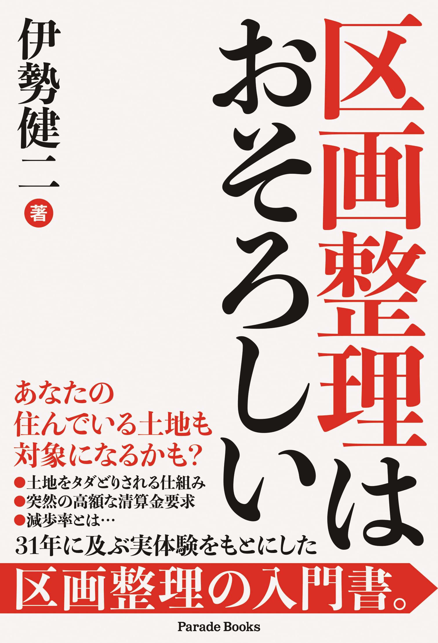 土地区画整理法等を使う/三恵社/大場民男（新書） Amazon.co.jp: 区画整理はおそろしい (Parade Books) : 伊勢健二: 本