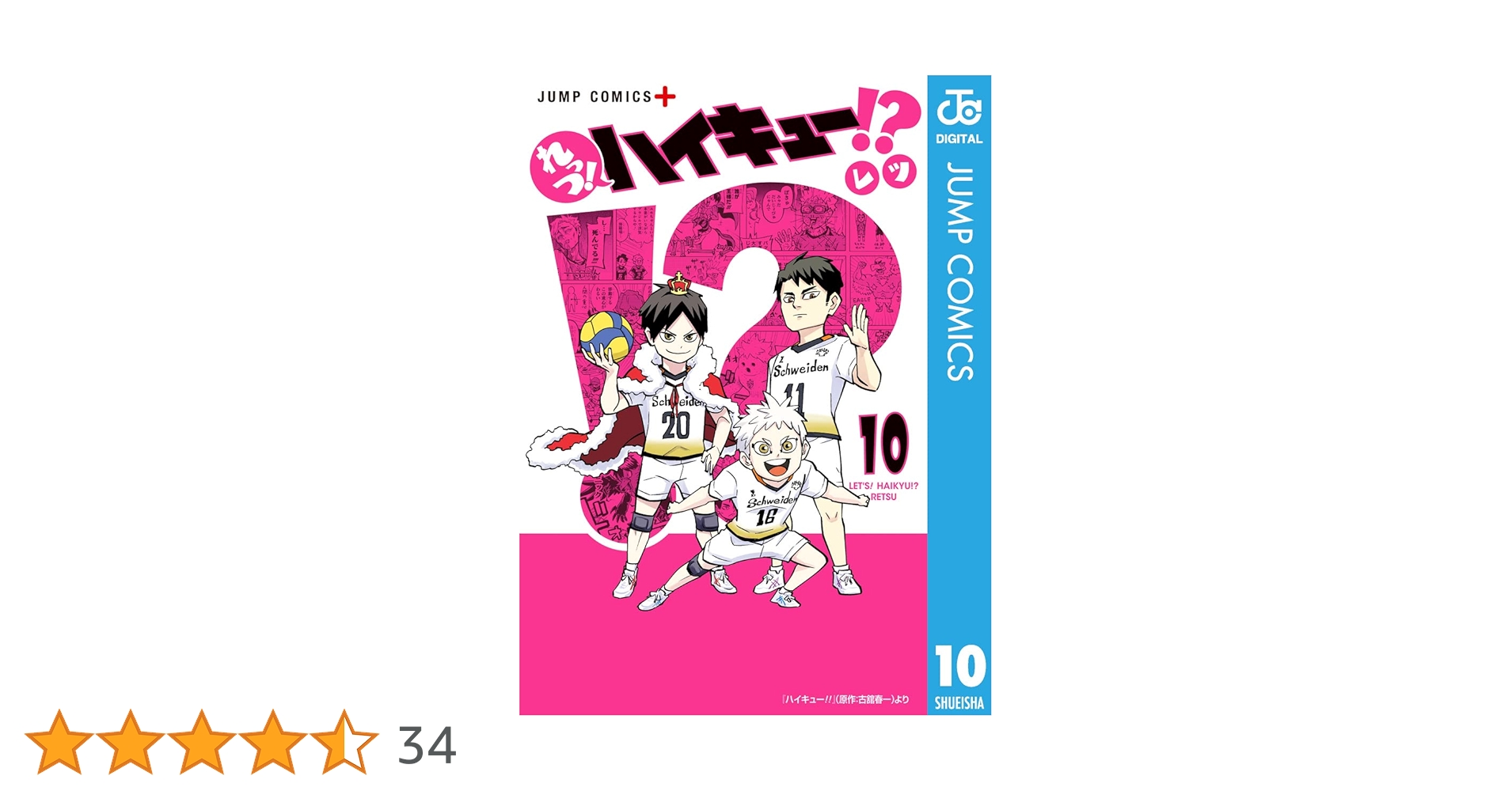 ハイキュー　10巻〜45巻+れっつハイキュー 1〜8巻+ハイキュー極（一巻完結） れっつ！ ハイキュー!? 10／レツ | 集英社 ― SHUEISHA ―