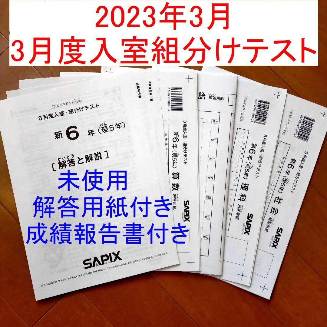 新品 2023年3月 サピックス 新6年 3月度入室組分けテスト 現小5 新小6 Amazon.co.jp: 2023年3月 サピックス 新6年 3月度入室組分け