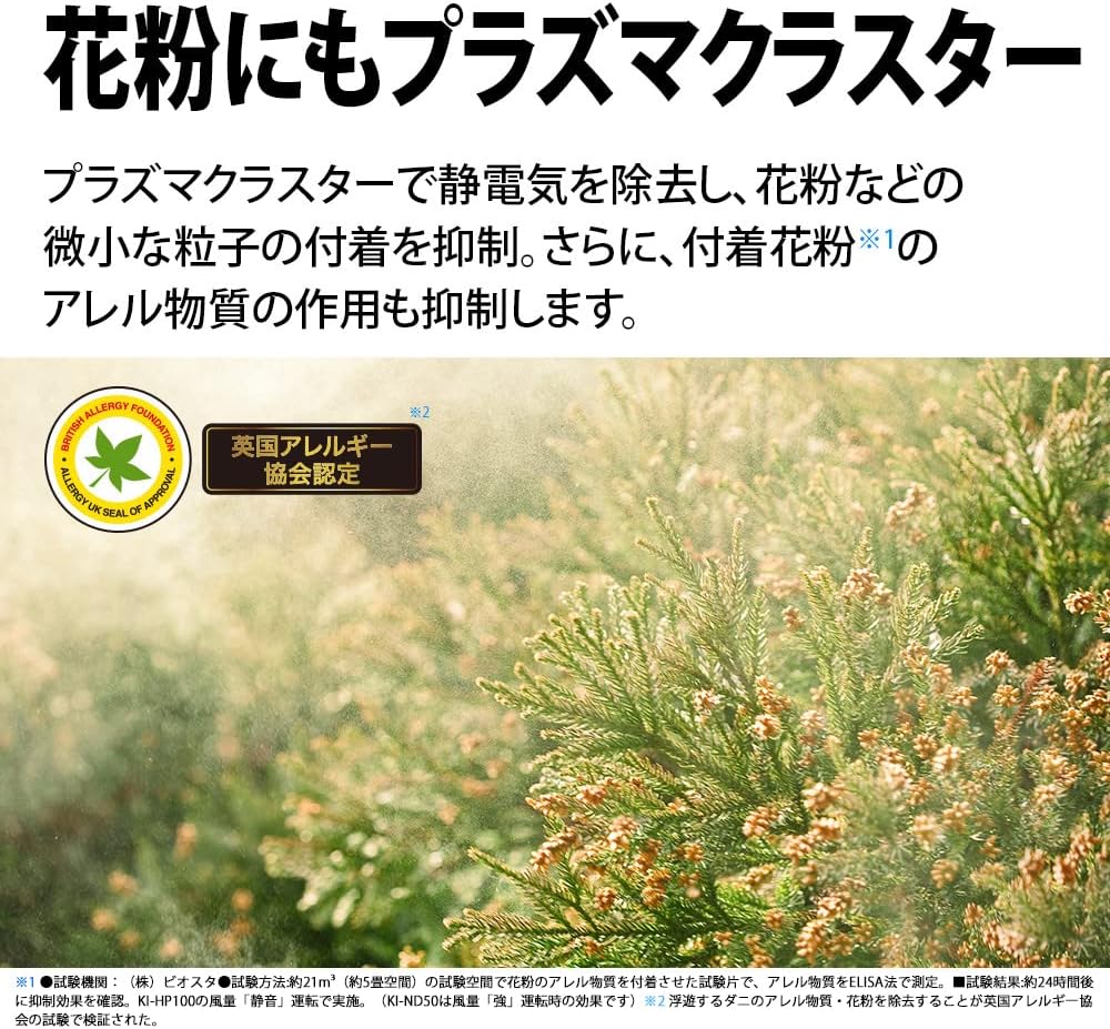 An image of a plant with pollen, demonstrating how Plasmacluster technology removes static electricity and suppresses the attachment of pollen and other fine particles.