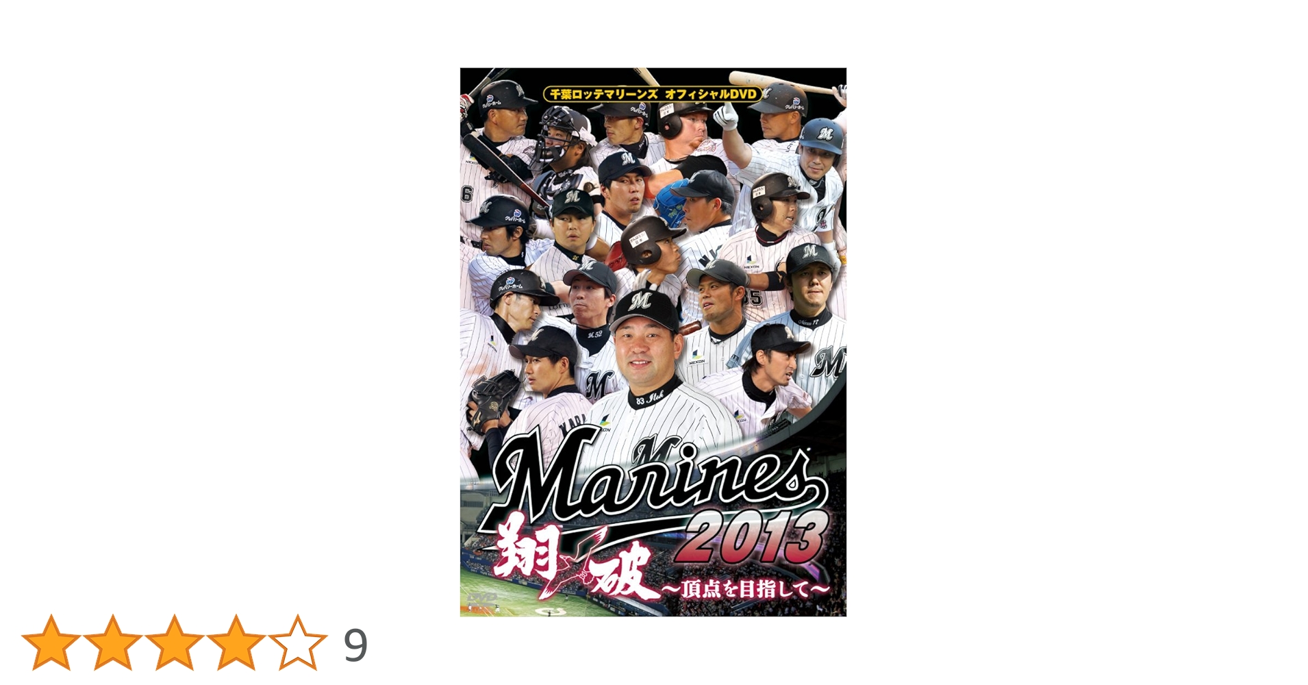 千葉ロッテマリーンズ　DVD13枚セット Amazon.co.jp: 千葉ロッテマリーンズ オフィシャルDVD 2013