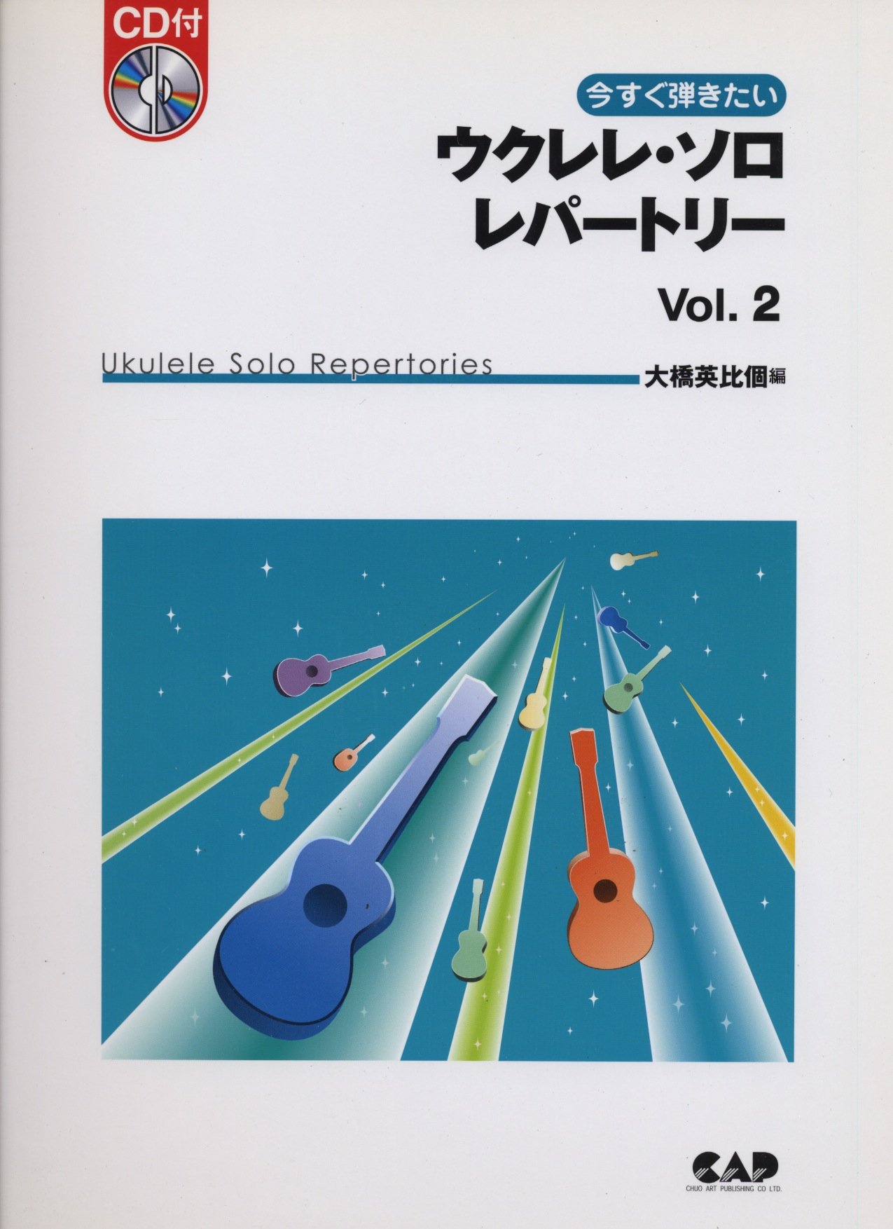 ソロで弾くウクレレ歌謡曲 新装丁版/中央ア-ト出版社/大橋英比個（楽譜） ソロで弾く ウクレレ歌謡曲 CD付 新装丁版 中央アート出版社