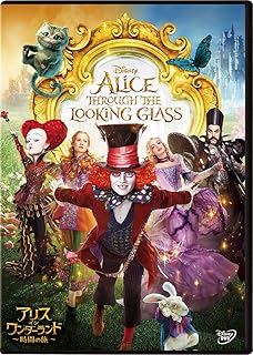 アリス・イン・ワンダーランド/時間の旅 [DVD]