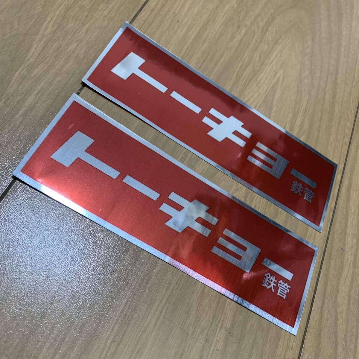 Amazon.co.jp: トーキョー鉄管 耐熱アルミステッカー 2枚セット 