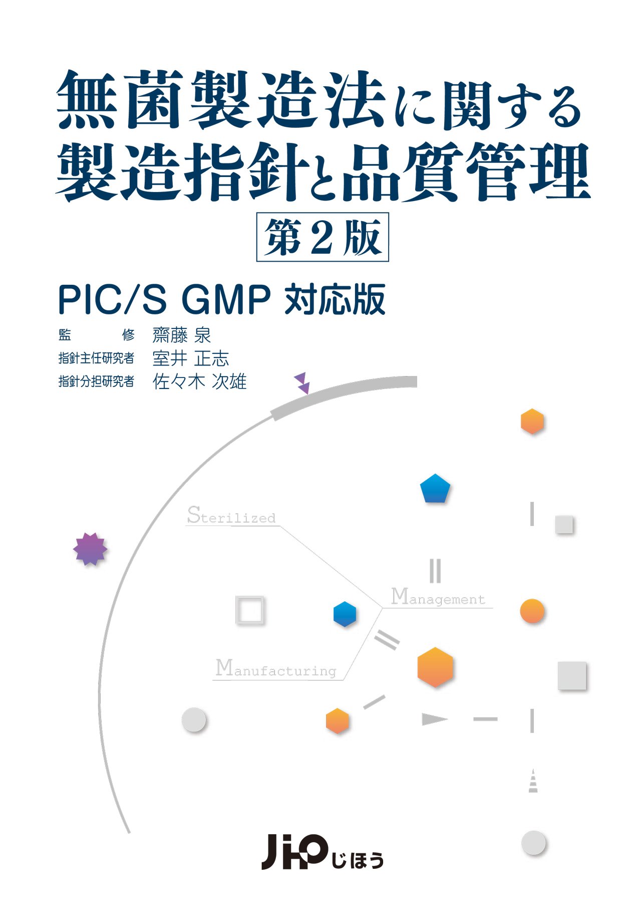 無菌製造法に関する製造指針と品質管理: PIC/S GMP対応版 Amazon.co.jp: 無菌製造法に関する製造指針と品質管理: PIC/S