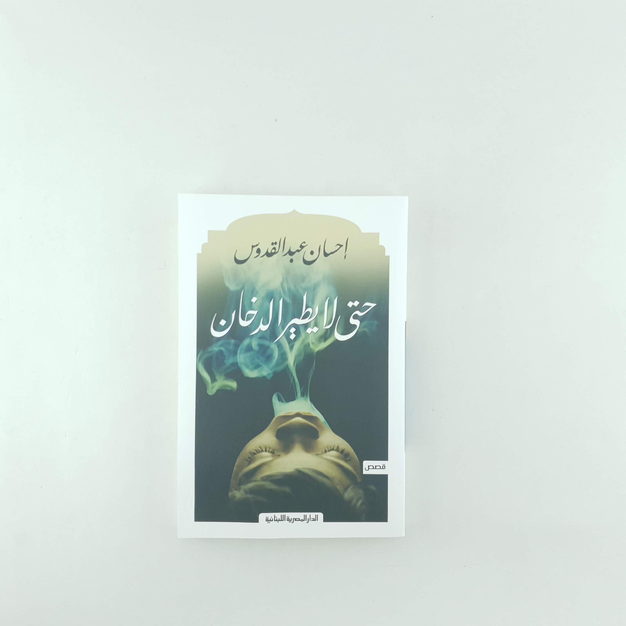 حتى لا يطير الدخان