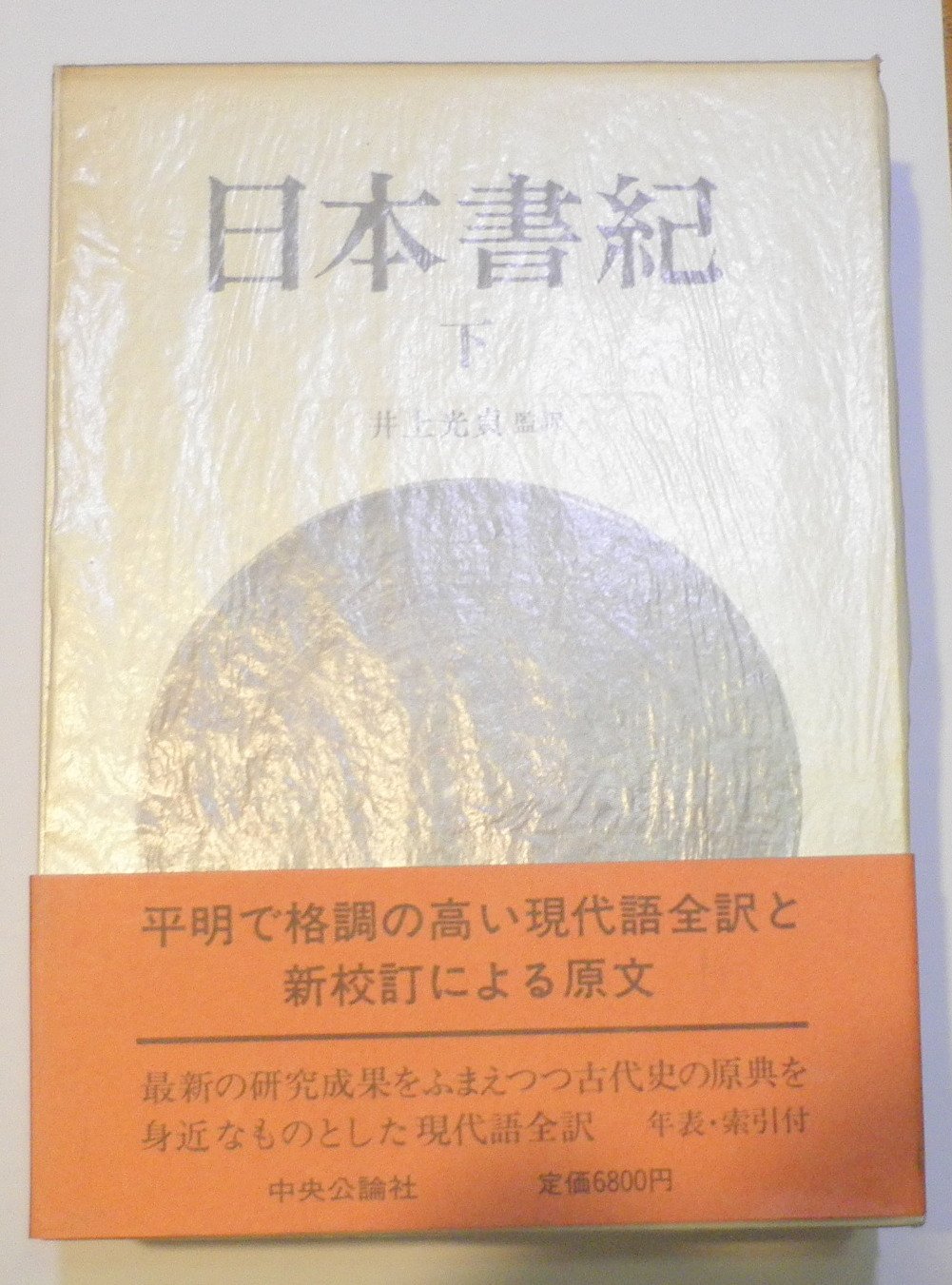 日本書紀 下 |本 | 通販 | Amazon