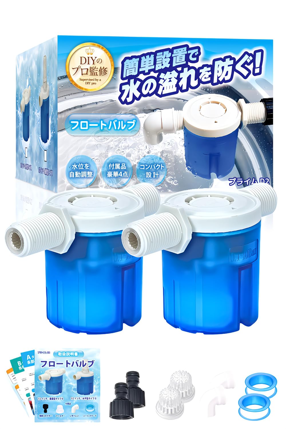 プライムD2 フロートバルブ 水位制御 自動給水 水槽・貯水タンク用 水平型 A…