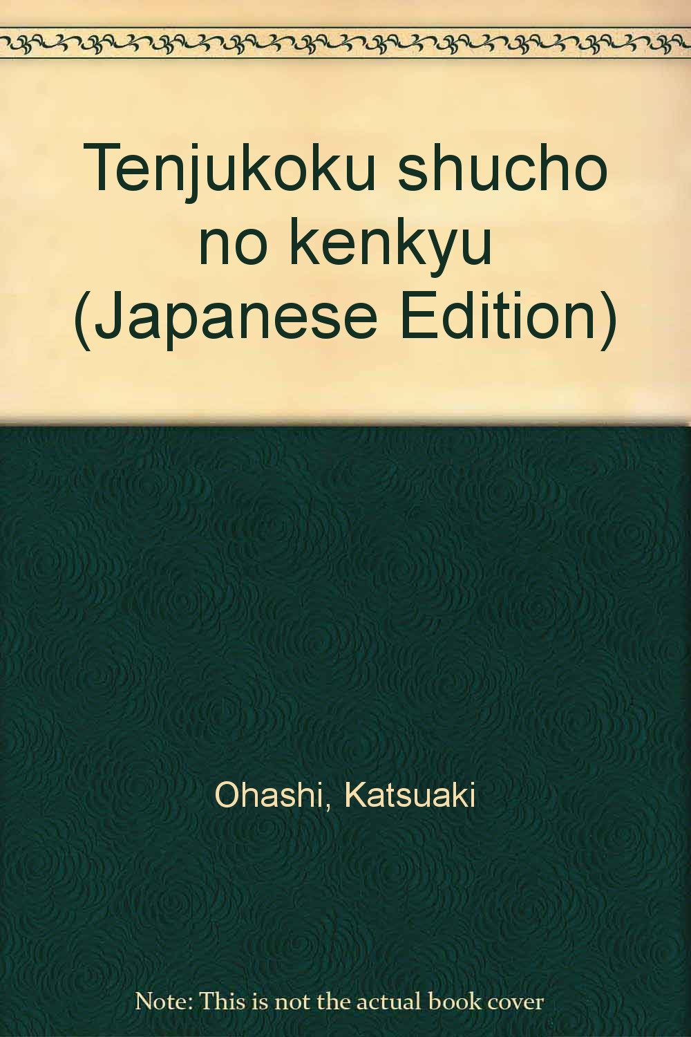 天寿国繍帳の研究 | 大橋 一章 |本 | 通販 | Amazon