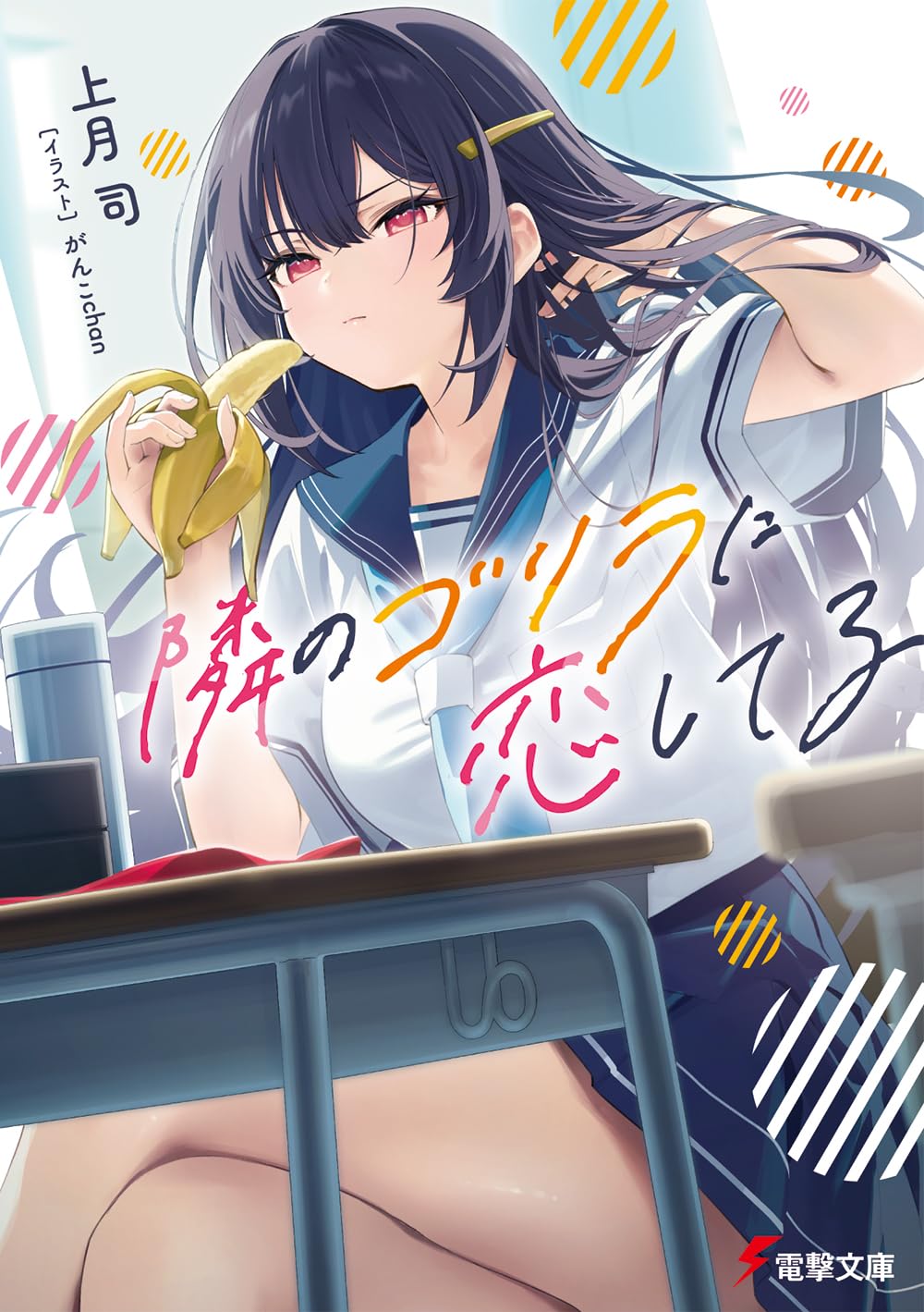 Amazon.co.jp: 隣のゴリラに恋してる (電撃文庫) : 上月 司, がんこ