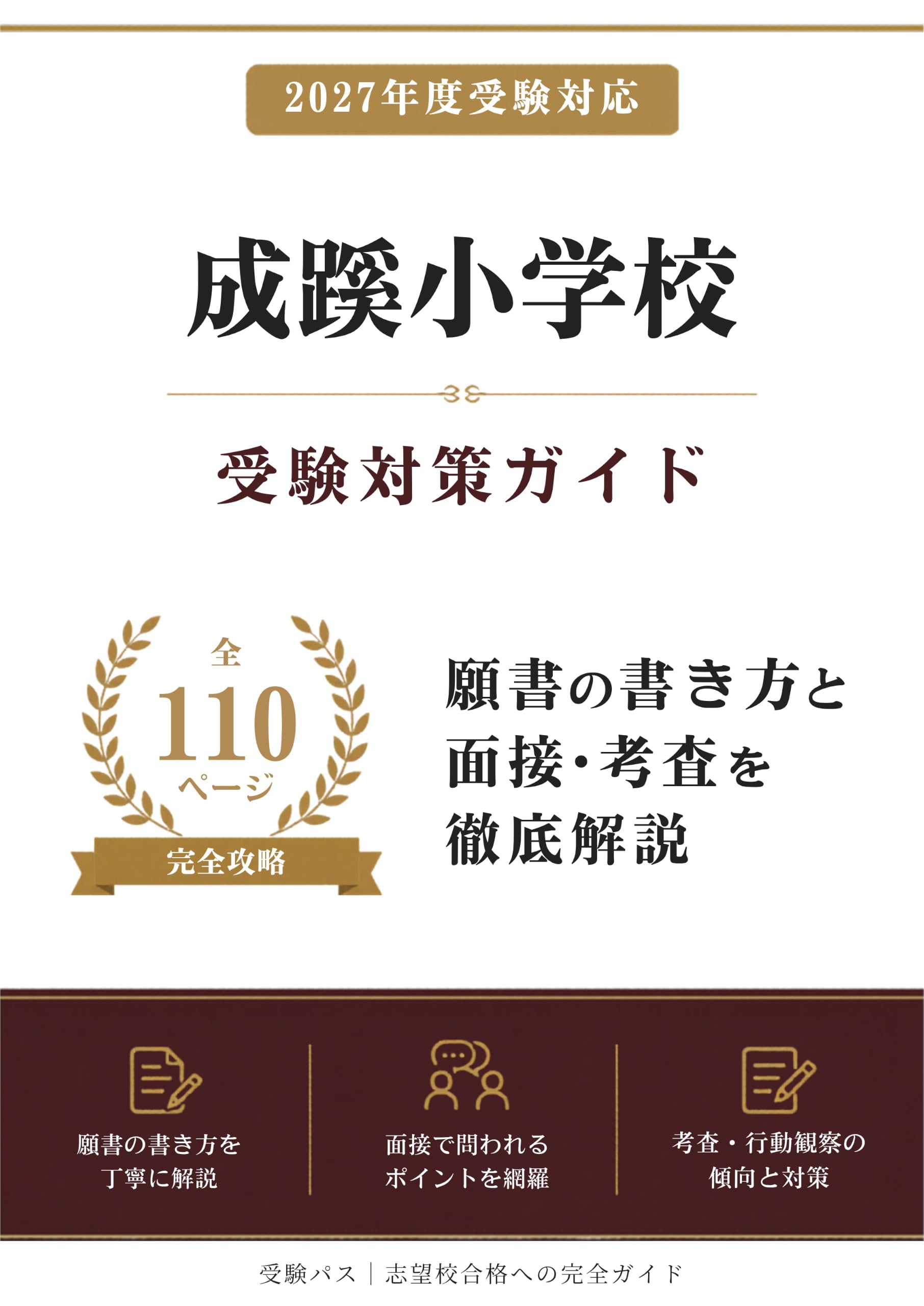成蹊小学校 受験対策ガイド｜願書の書き方と面接を徹底解説（2027年度
