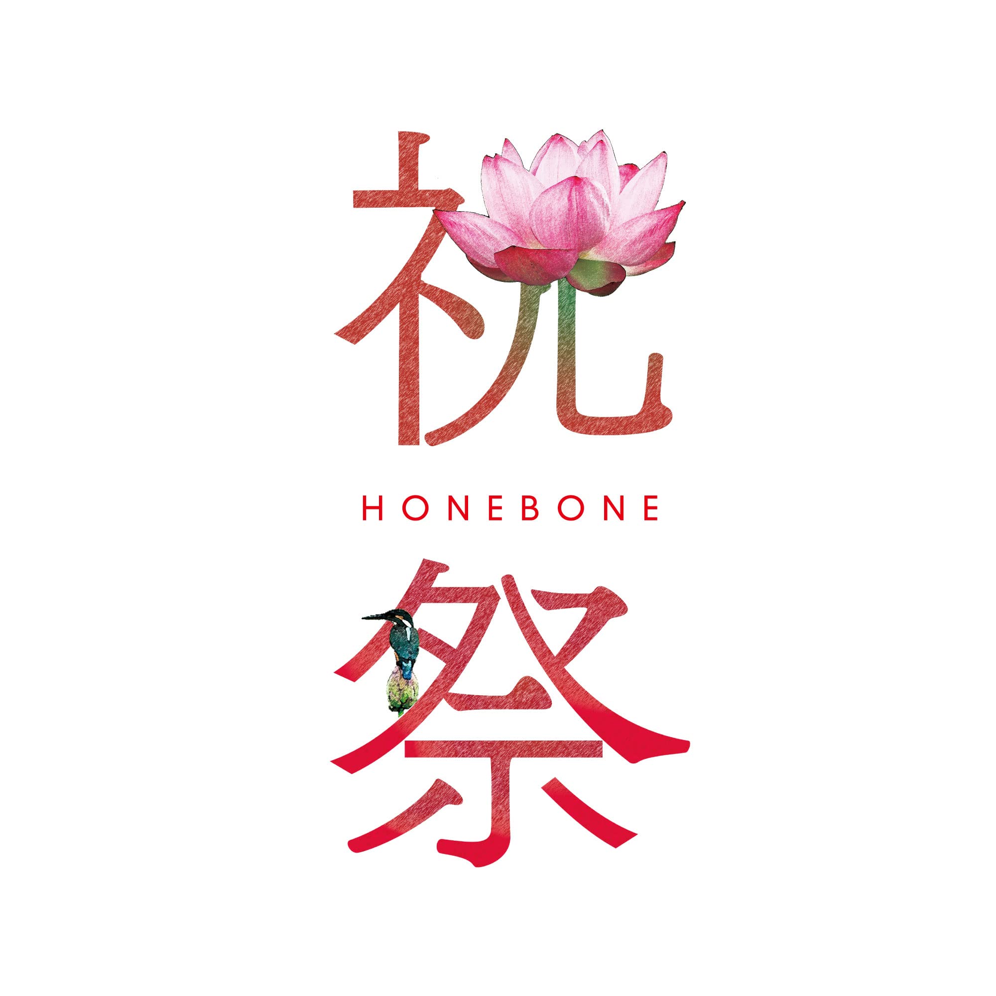 Amazon.co.jp: 祝祭 - HONEBONE: ミュージック