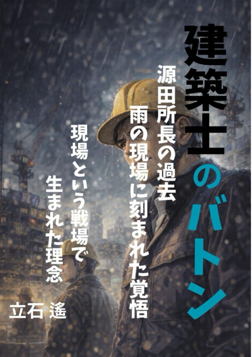 建築士のバトン　スピンオフⅠ: 源田所長の過去