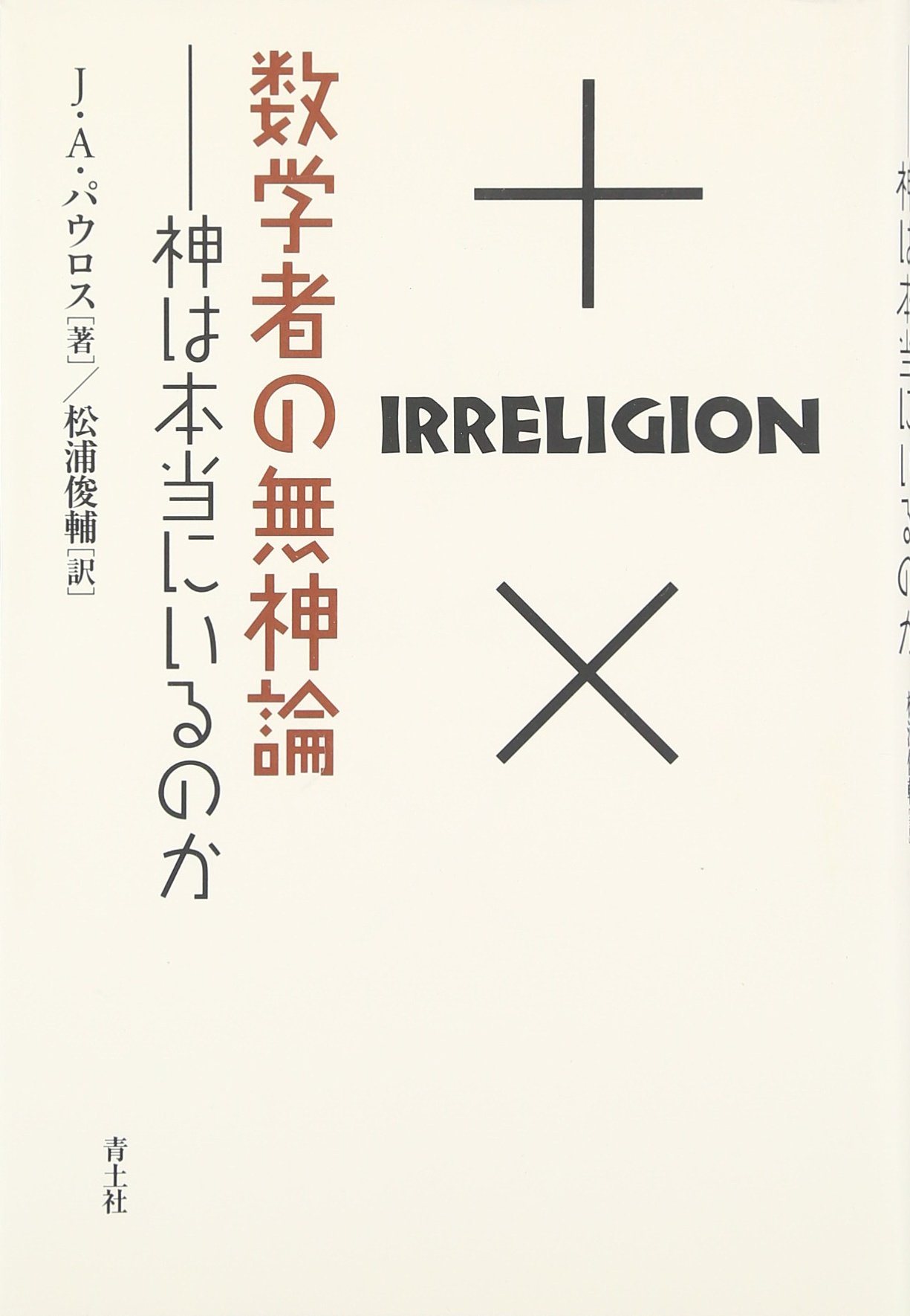 数学者の無神論: 神は本当にいるのか | ジョン・アレン パウロス