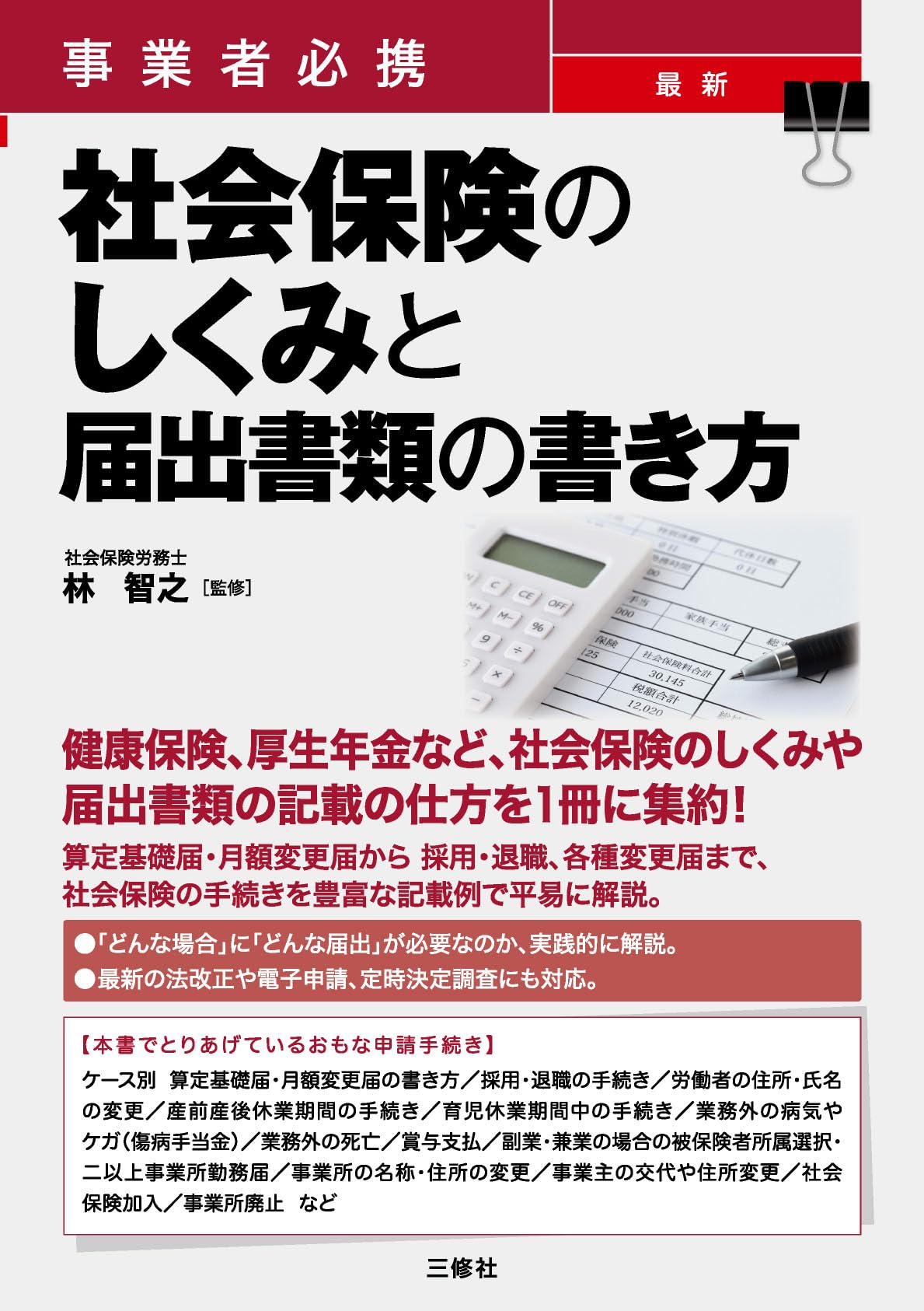 Amazon.co.jp: 事業者必携 最新 社会保険のしくみと届出書類の書き方
