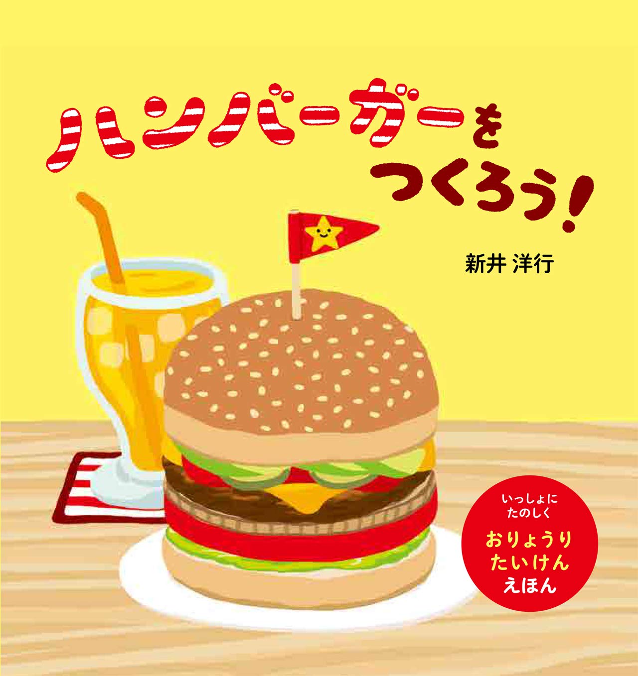 Amazon.co.jp: ハンバーガーをつくろう! (いっしょにたのしくお