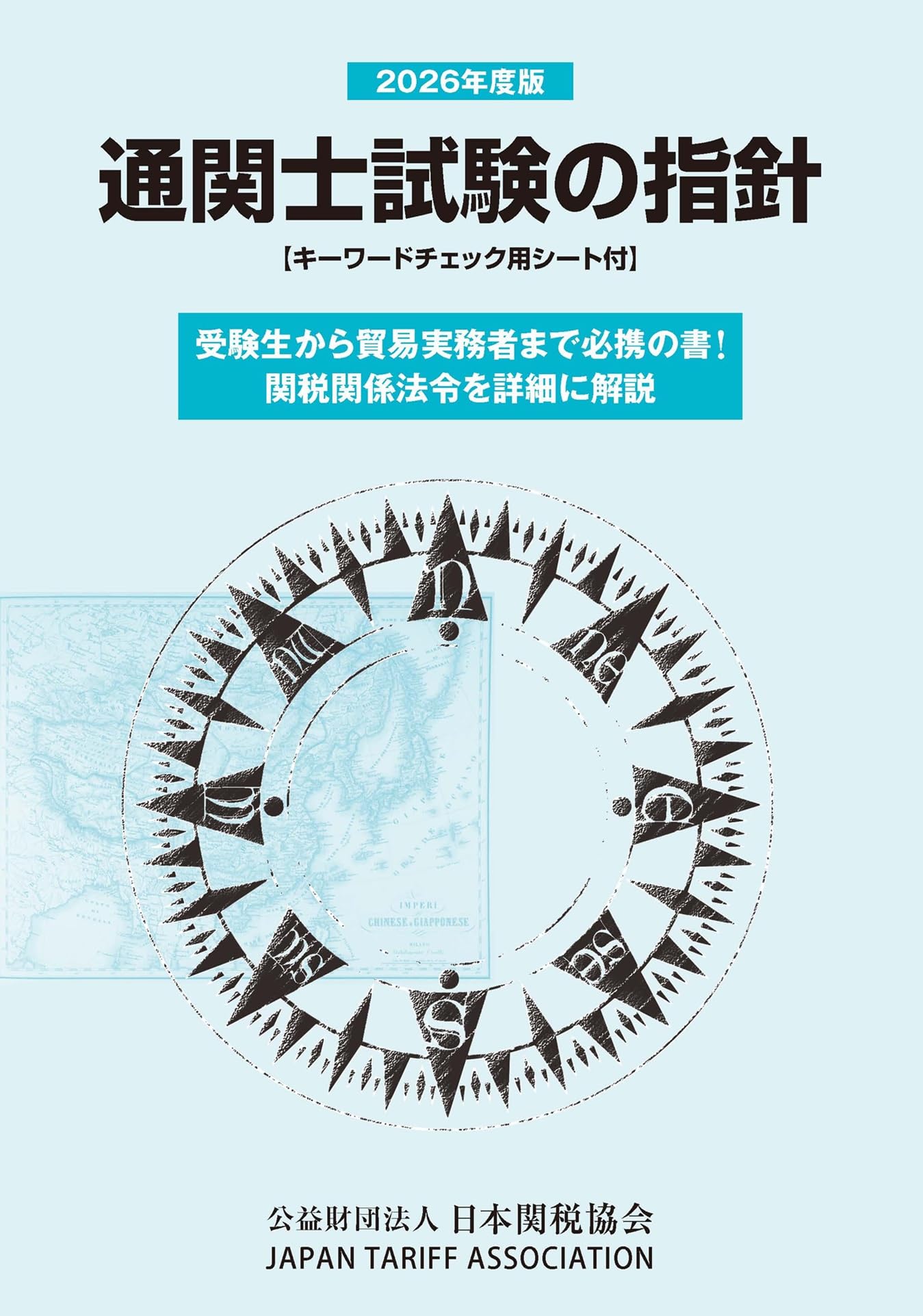 通関士試験の指針2024年度版 784 Yahoo!オークション - 通関士試験の指針(2024年度版) 日本関税協会