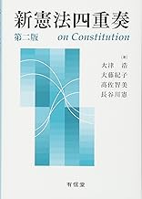 Amazon Co Jp 有信堂高文社 憲法 法律 本