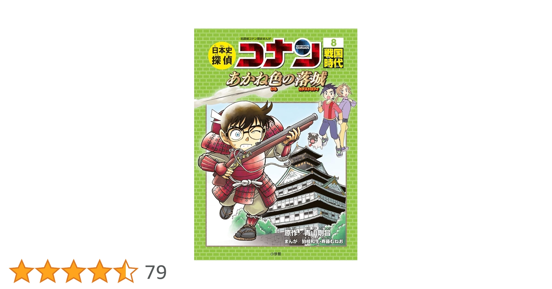 日本史探偵コナン 8 戦国時代: 名探偵コナン歴史まんが | 青山