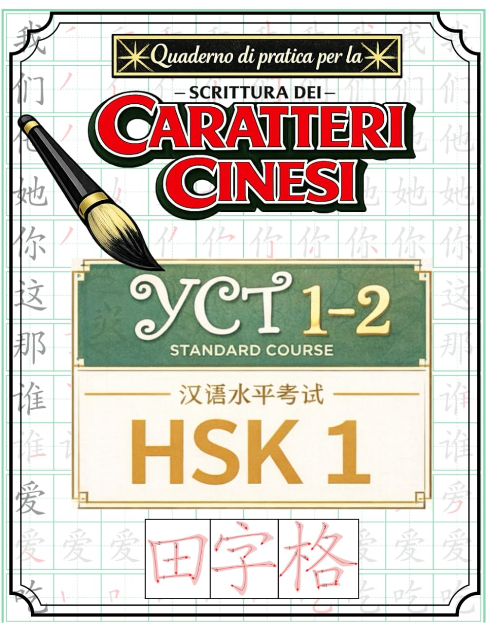 Quaderno di pratica per la scrittura dei caratteri cinesi - YCT 1–2 - HSK 1 (Libri per Imparare la Lingua Cinese Mandarino)