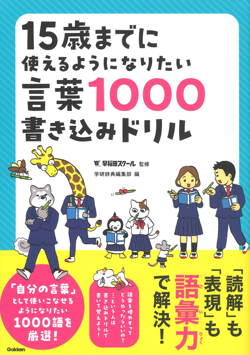 15歳までに使えるようになりたい言葉1000書き込みドリル | 学研辞典