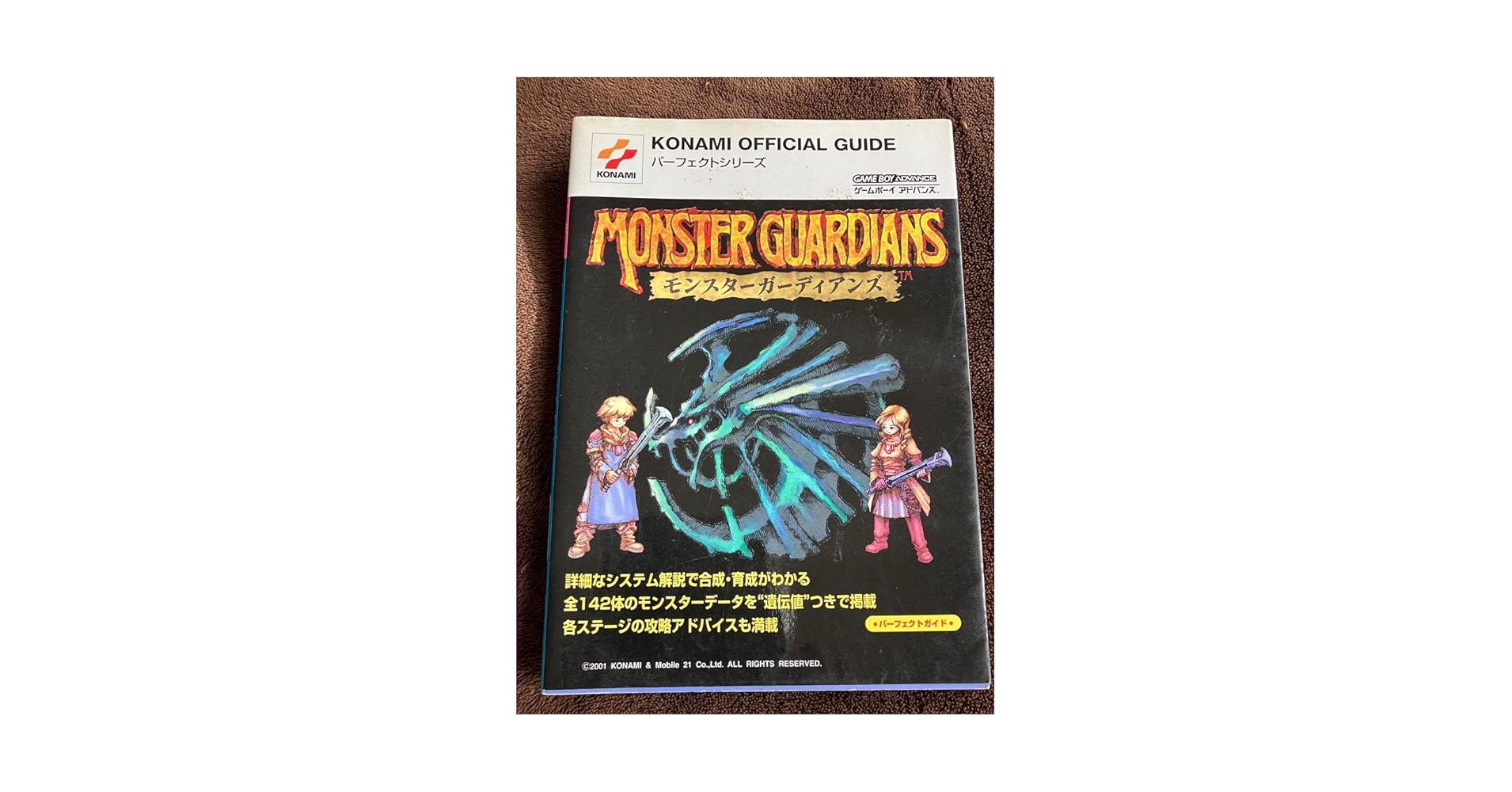 値下げ　モンスターガーディアンズパーフェクトガイド　ゲームボーイアドバンス　初版 Amazon | モンスターガーディアンズパーフェクトガイド