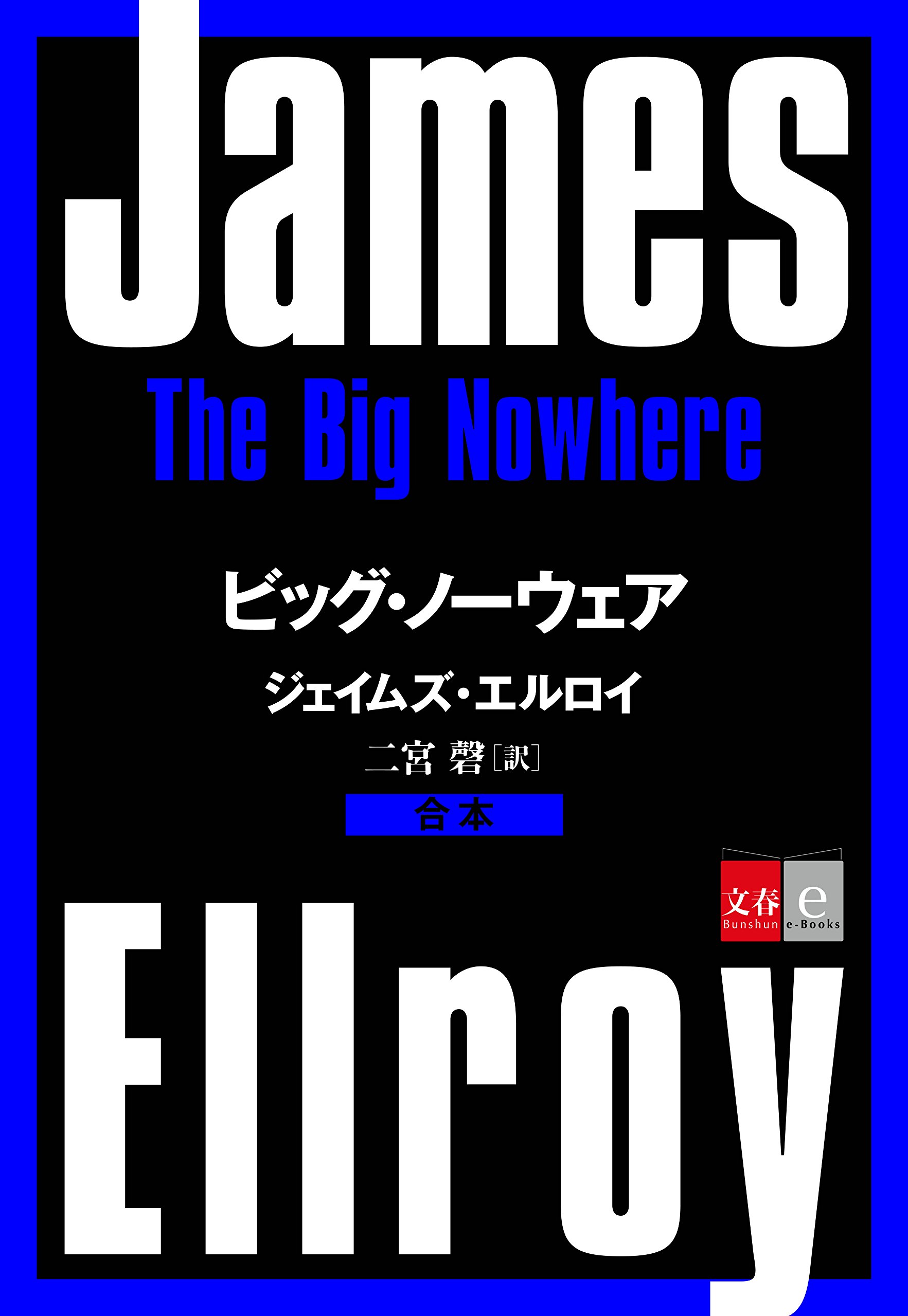 Amazon.co.jp: ジェイムズ・エルロイ: 本、バイオグラフィー、最新