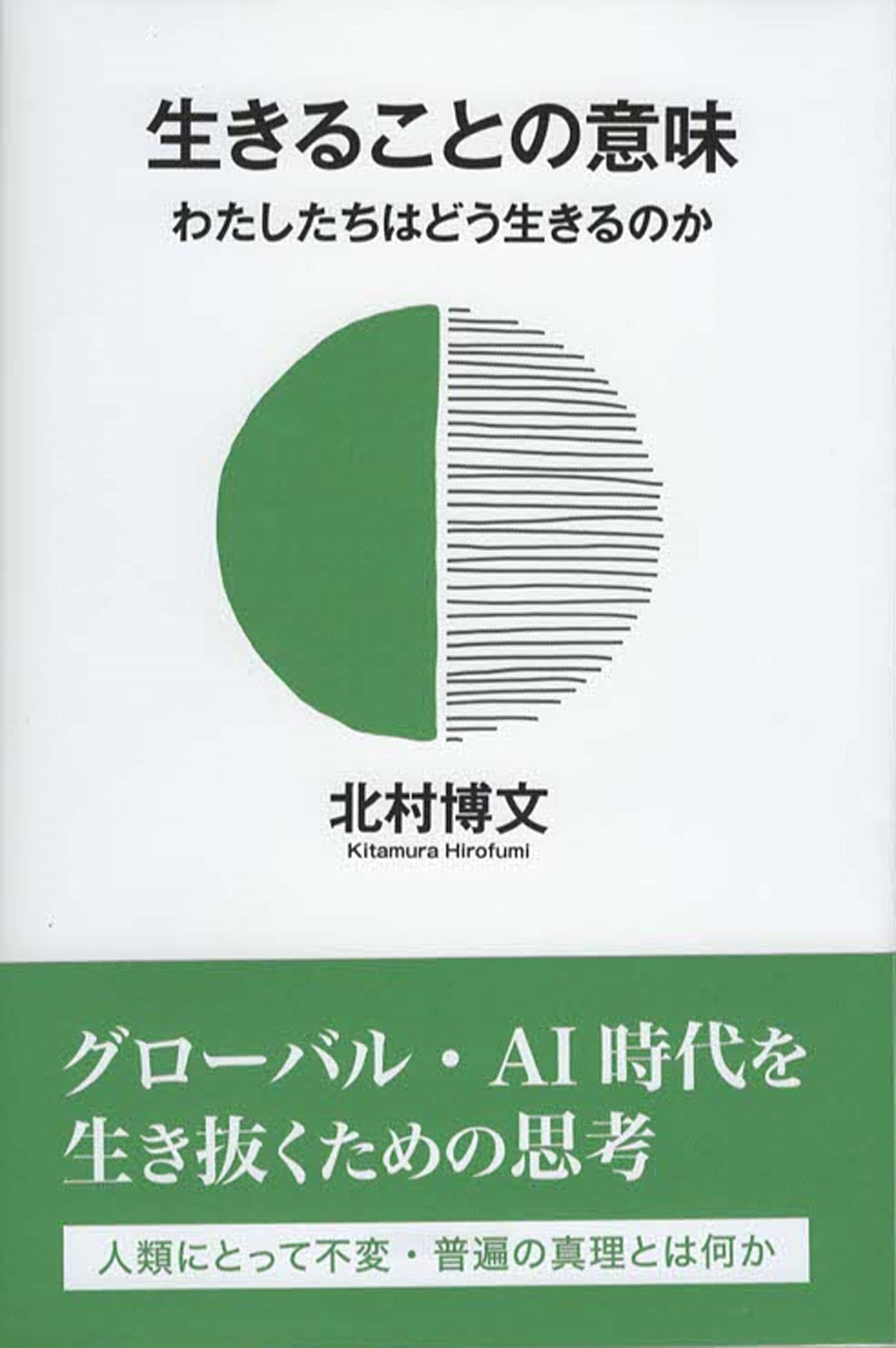 生きることの意味 生きることの意味 ~ わたしたちはどう生きるのか | 北村博文 |本