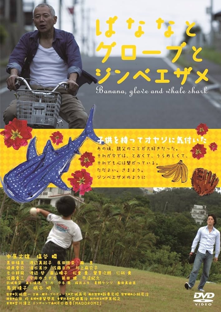 ばななとグローブとジンベエザメ [DVD] d2ldlup Amazon.co.jp: ばななとグローブとジンベエザメ [DVD] : 中原